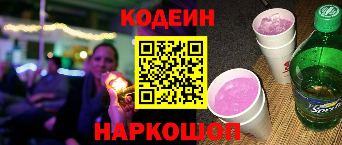 Кодеин Purple Drank  продажа наркотиков  Апшеронск  Вход с VPN  Кодеин напиток Lean (лин) 